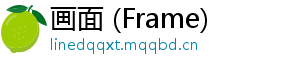 画面 (Frame)